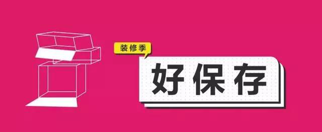 金九银十，今年装修最好的时段到来，但是要注意这几点